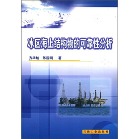 冰区海上结构物的可靠性分析