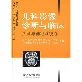 儿科影像诊断与临床：头颈与神经系统卷