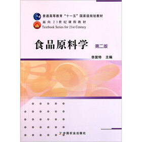 普通高等教育“十一五”国家级规划教材·面向21世纪课程教材：食品原料学（第2版）