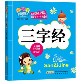 小学生国学启蒙系列：三字经