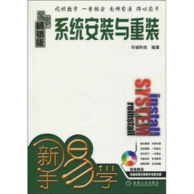 系统安装与重装（畅销书·附光盘1张）