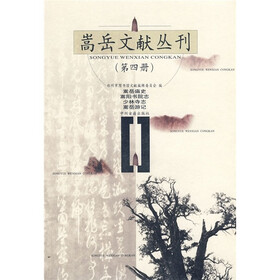 嵩岳文献丛刊（第4册）：嵩岳庙史·嵩阳书院志·少林寺志·嵩岳游记