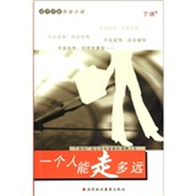 长城青春创业小说：一个人能走多远