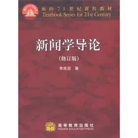 新闻学导论（修订版）