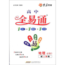 燎原教育·高中全易通：地理（必修3）（配人教版）