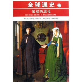 全球通史22：家庭的进化