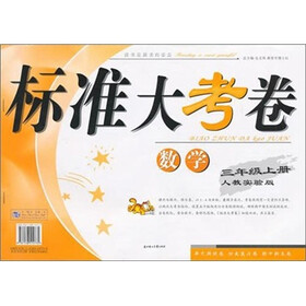 2011秋标准大考卷：3年级数学（上）（人教实验）