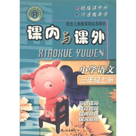 课内与课外：小学语文（3年级上册）（配合人教版课程标准教材）