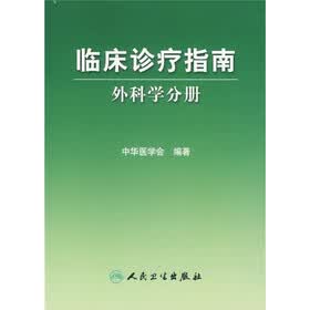 临床诊疗指南：外科学分册