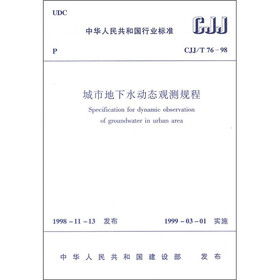 城市地下水动态观测规程（CJJ/T76-98）