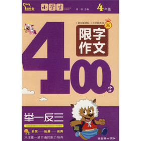 《名校限字作文系列:小学生限字作文400字(4年