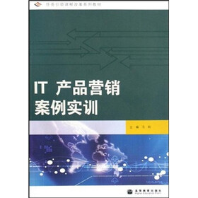 任务引领课程改革系列教材：IT产品营销案例实训（附光盘）