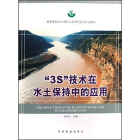 高等学校水土保持与荒漠化防治专业教材：3S技术在水土保持中的应用
