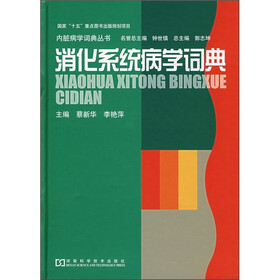 消化系统病学词典