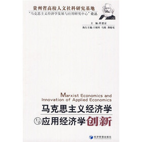 马克思主义经济学与应用经济学创新