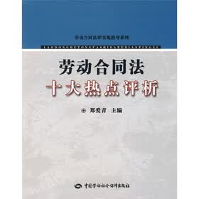 劳动合同法十大热点评析