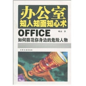 办公室知人知面知心术