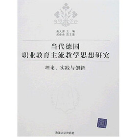 当代德国职业教育主流教学思想研究：理论、实践与创新