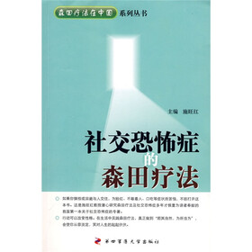 社交恐怖症的森田疗法