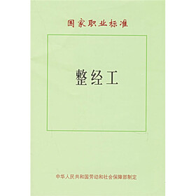 国家职业标准：整经工