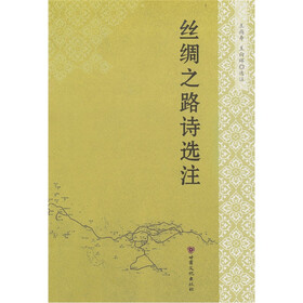 丝绸之路诗选注