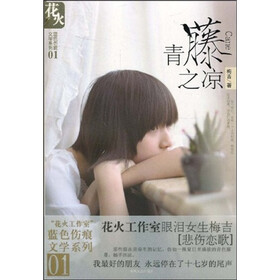 花火：青藤之凉