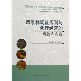 风景林调查规划与合理经营的理论和实践