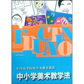 中国高等院校美术教育教程：中小学美术教学法