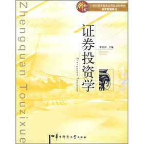 华大精制高校教材·21世纪高等教育应用型规划教材（经济管理系列）：证券投资学