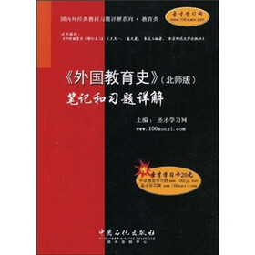 外国教育史：笔记和习题详解（北师版）