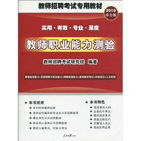 教师招聘考试专用教材：教师职业能力测验（2010中公版）（附考试资讯+专项练习+模拟试卷+真题下载卡）