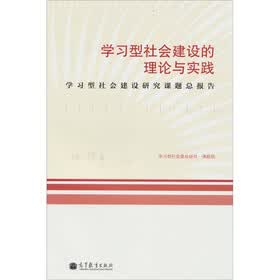 学习型社会建设的理论与实践：学习型社会建设研究课题总报告