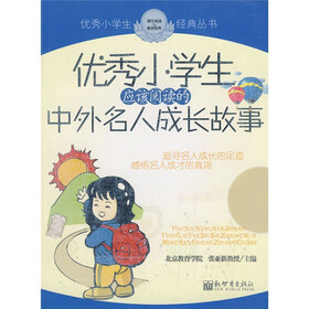 优秀小学生应该阅读的中外名人成长故事