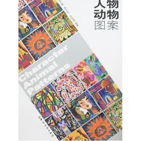 人物动物图案