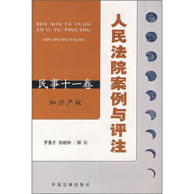 人民法院案例与评注:知识产权(民事11卷)