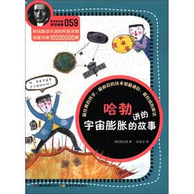 科学家讲的科学故事（059）：哈勃讲的宇宙膨胀的故事