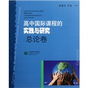 高中国际课程的实践与研究（总论卷）