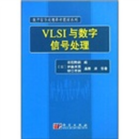 数字信号处理参考教材系列:VLSI与数字信号处理