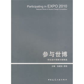 参与世博：学生设计竞赛方案精选（2010）