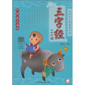 外研社儿童智慧学堂：三字经（彩绘版）（外研社点读书）