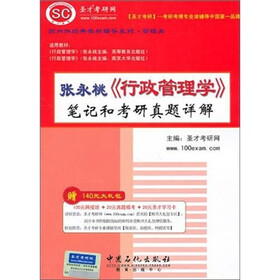 圣才教育：张永桃《行政管理学》笔记和考研真题详解
