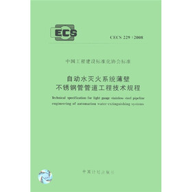 中国工程建设标准化协会标准（CECS 229：2008）：自动水灭火系统薄壁不锈钢管管道工程技术规程
