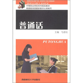 中等职业学校系列规划教材：普通话