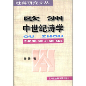 社科研究文丛：欧洲中世纪诗学