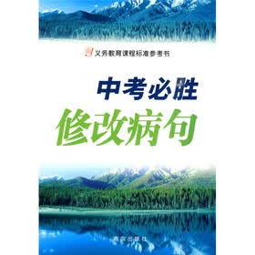 中考必胜：修改病句