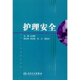 全国专科护理领域岗位规范化培训教材：护理安全