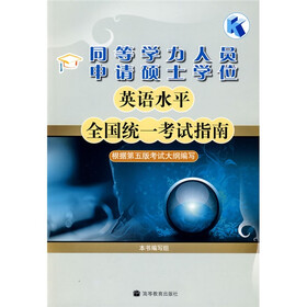 同等学力人员申请硕士学位英语水平全国统一考试指南