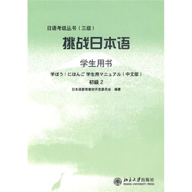 日语考级丛书：挑战日本语（学生用书）（初级2）