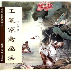中国画技法丛书:工笔家禽画法