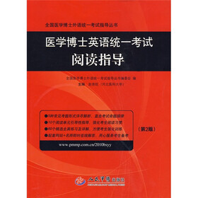 全国医学博士外语统一考试指导丛书：医学博士英语统一考试阅读指导（第2版）